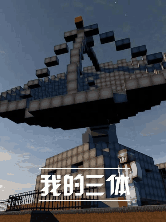 我的三体-皮皮漫画科幻关卡